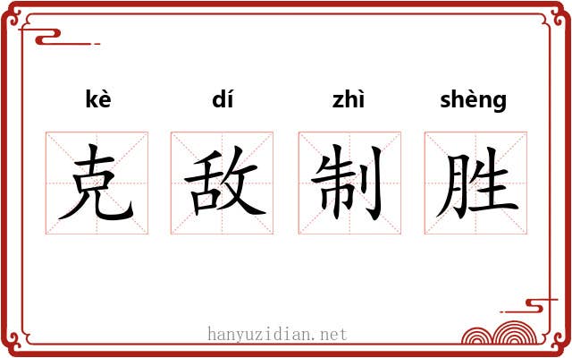 克敌制胜