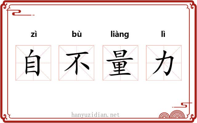 自不量力