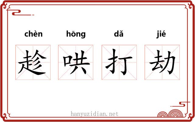 趁哄打劫