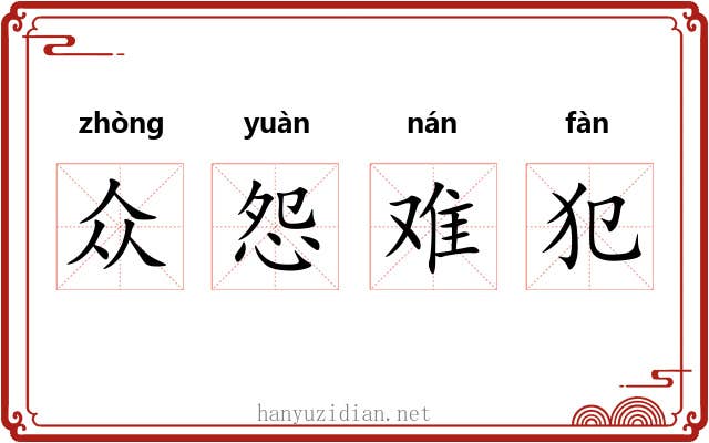 众怨难犯