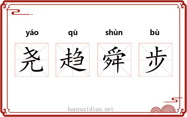 尧趋舜步