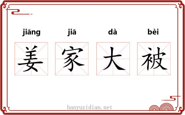姜家大被
