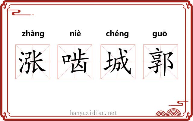 涨啮城郭