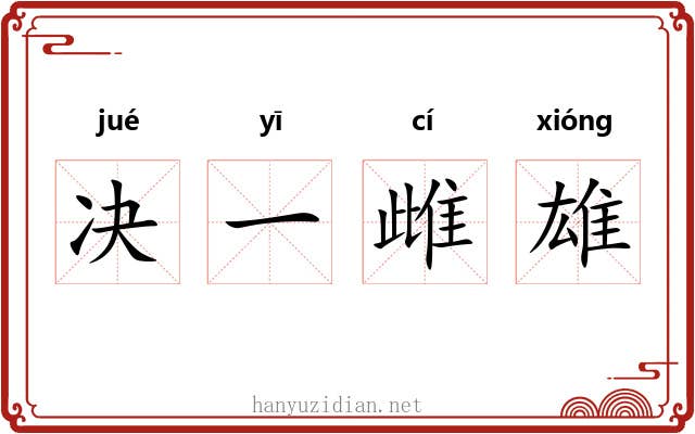 决一雌雄