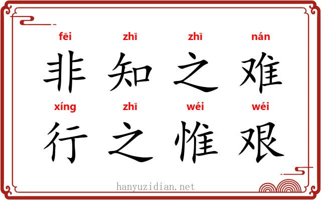 非知之难，行之惟艰