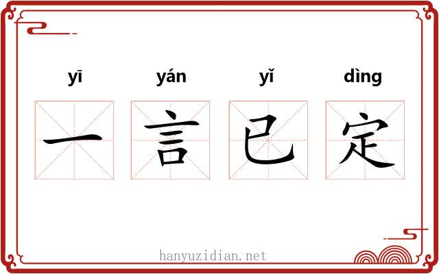 一言已定