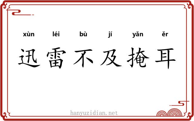迅雷不及掩耳