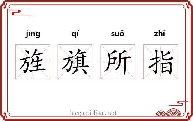 旌旗所指