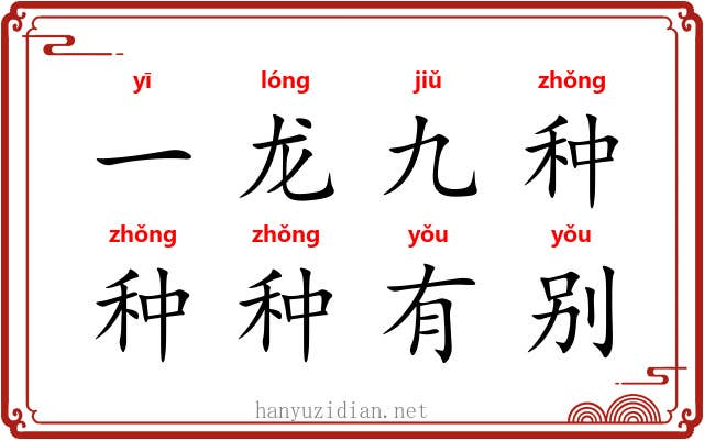 一龙九种，种种有别