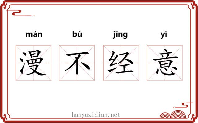 漫不经意