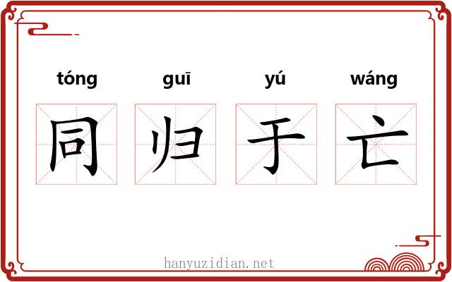 同归于亡