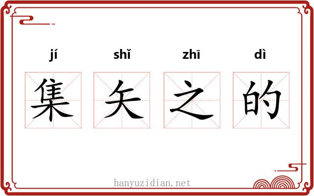集矢之的