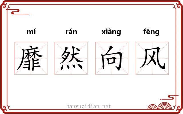 靡然向风