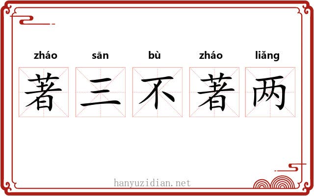 著三不著两