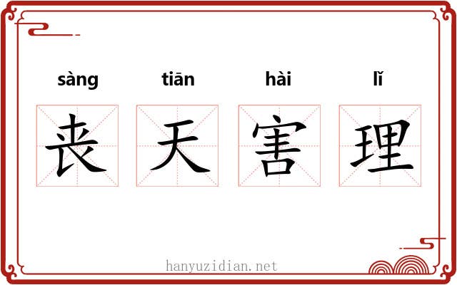 丧天害理