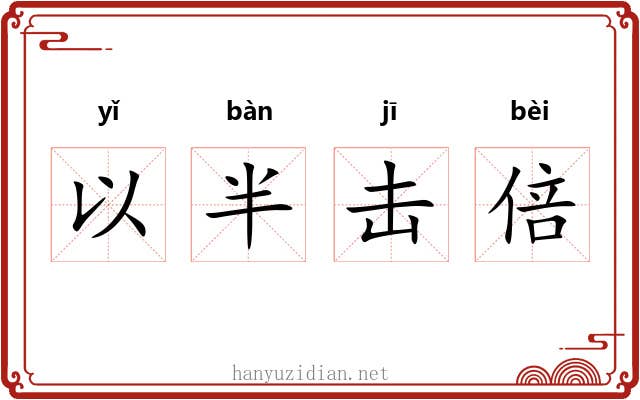 以半击倍
