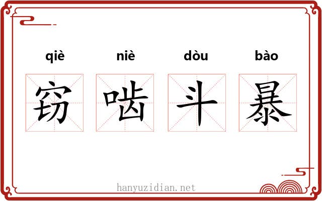 窃啮斗暴