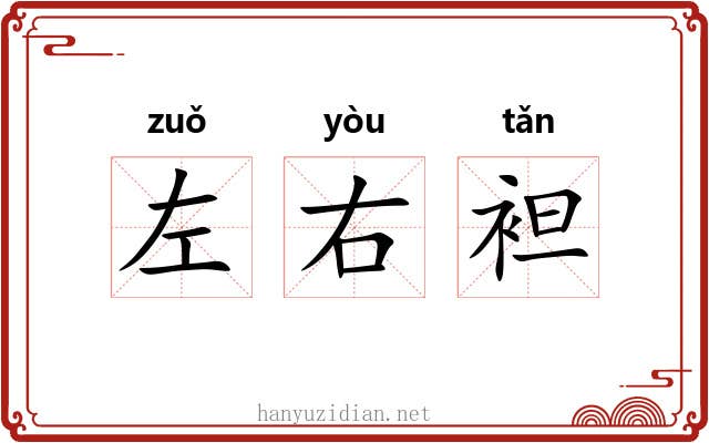 左右袒