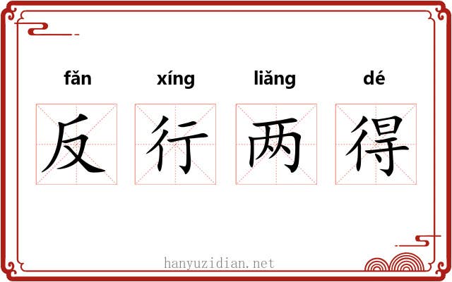 反行两得