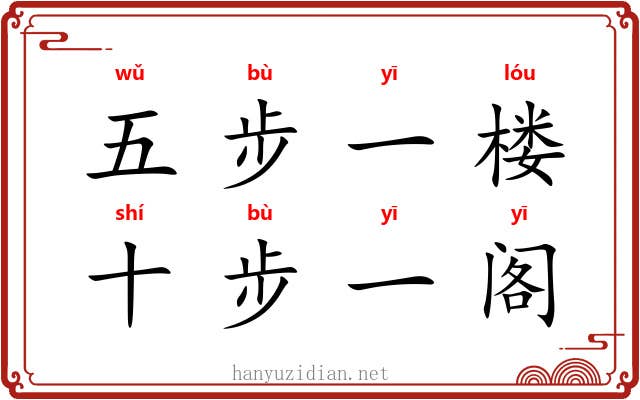五步一楼，十步一阁