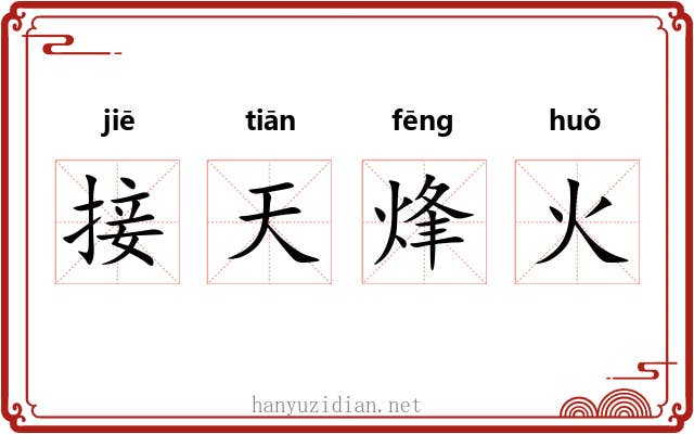 接天烽火