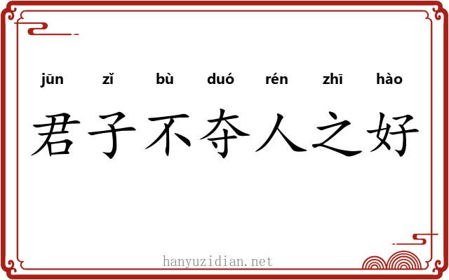 君子不夺人之好