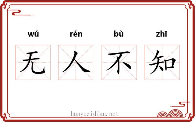 无人不知
