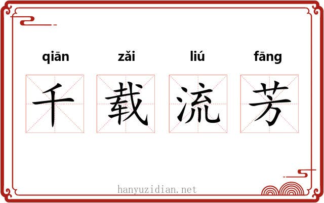 千载流芳