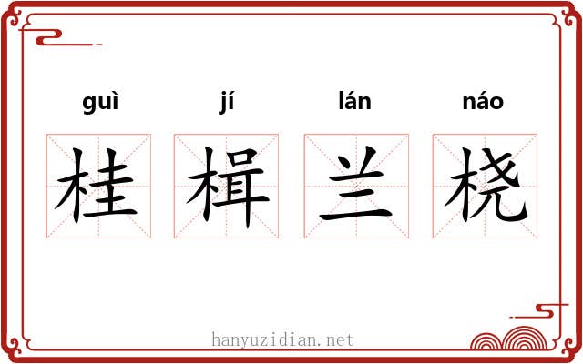 桂楫兰桡