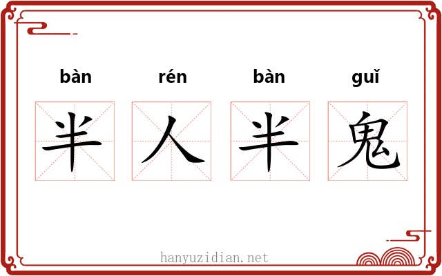 半人半鬼