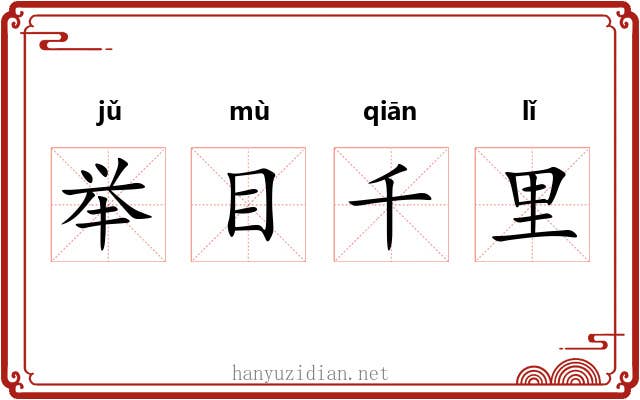 举目千里