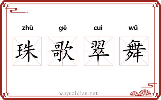 珠歌翠舞