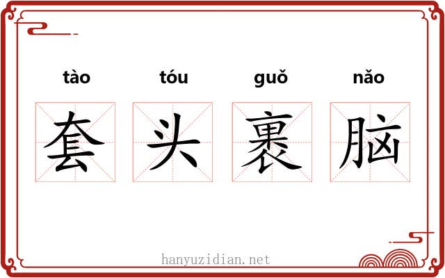 套头裹脑