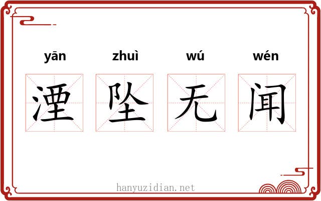 湮坠无闻