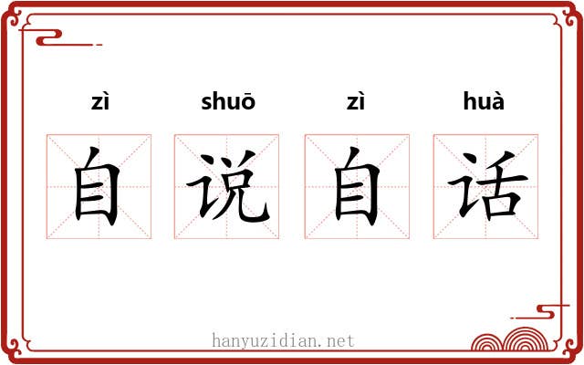 自说自话