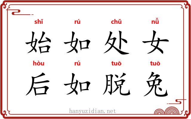 始如处女，后如脱兔