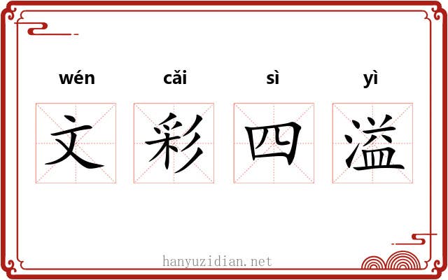 文彩四溢