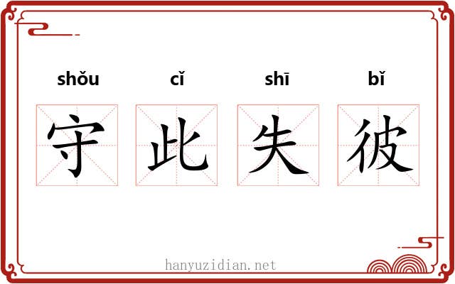 守此失彼