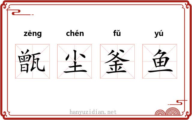 甑尘釜鱼