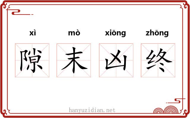 隙末凶终