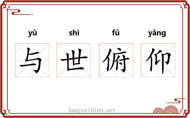 与世俯仰