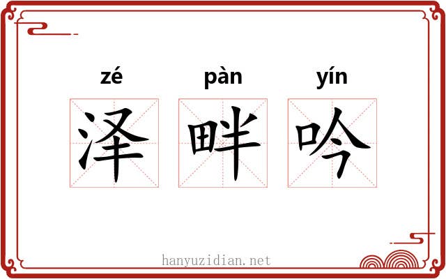泽畔吟