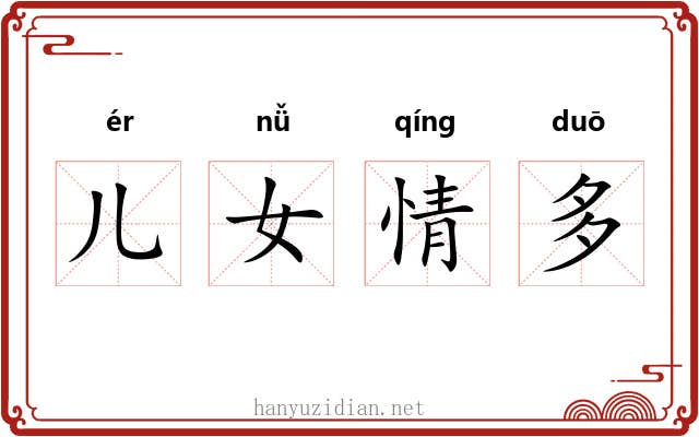 儿女情多