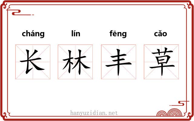 长林丰草