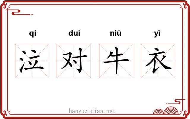 泣对牛衣