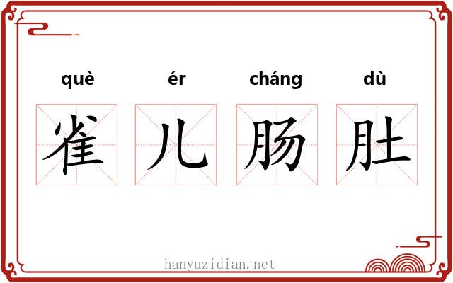雀儿肠肚
