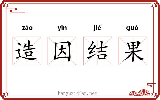 造因结果
