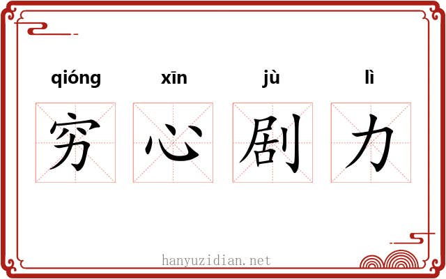 穷心剧力