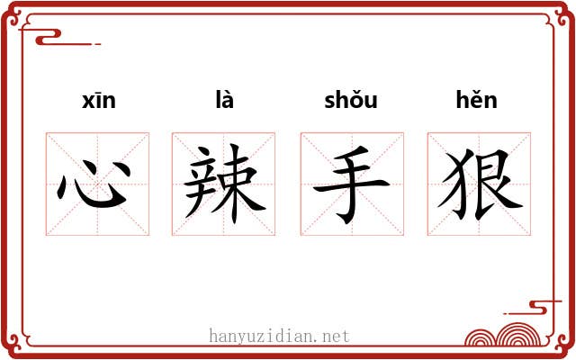 心辣手狠