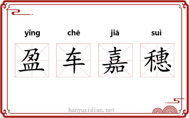 盈车嘉穗